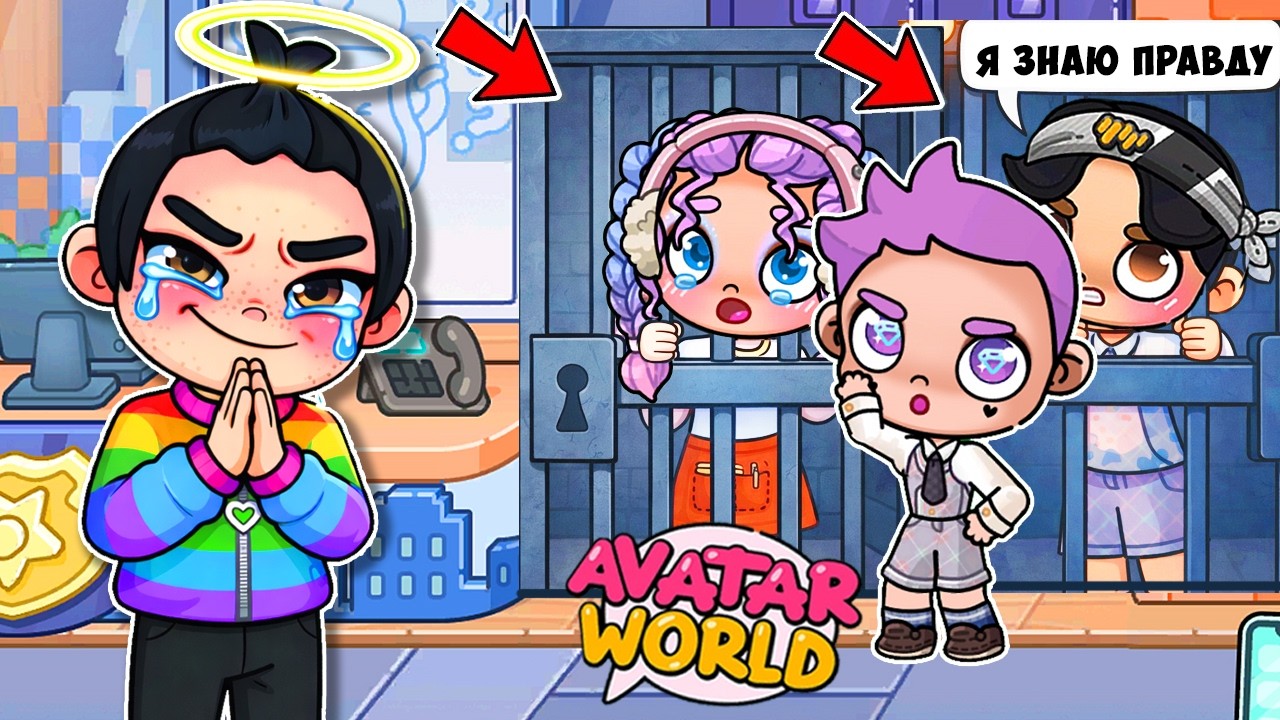 😱 НОВЕНЬКИЙ - СЫН УЧИЛКИ ОБМАНУЛ ВСЕХ 🏫 В ПОЛИЦИИ💕 ИСТОРИЯ в AVATAR WORLD 🚨 ОБНОВЛЕНИЕ СЕКРЕТ СЕРИАЛ
