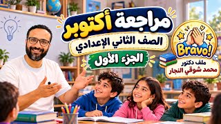 2nd Preparatory Year English 2027 | October Review Part 1 | The Exam Won't Go Beyond This