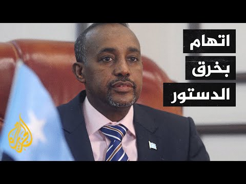 تجميد صلاحيات رئيس الحكومة الصومالية بتهمة خرق الدستور