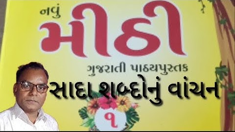 #STD 1 sada sabdo nu vanchan Gujarati Mithi #first and second semester #Girish C Mecwan #GyanVishwa