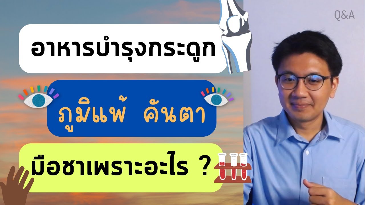 อาหารบำรุงกระดูก | ปวดหัวเวลามีรอบเดือน | หนาวใจสั่นหลับยาก - หมอนัท ตอบคำถาม