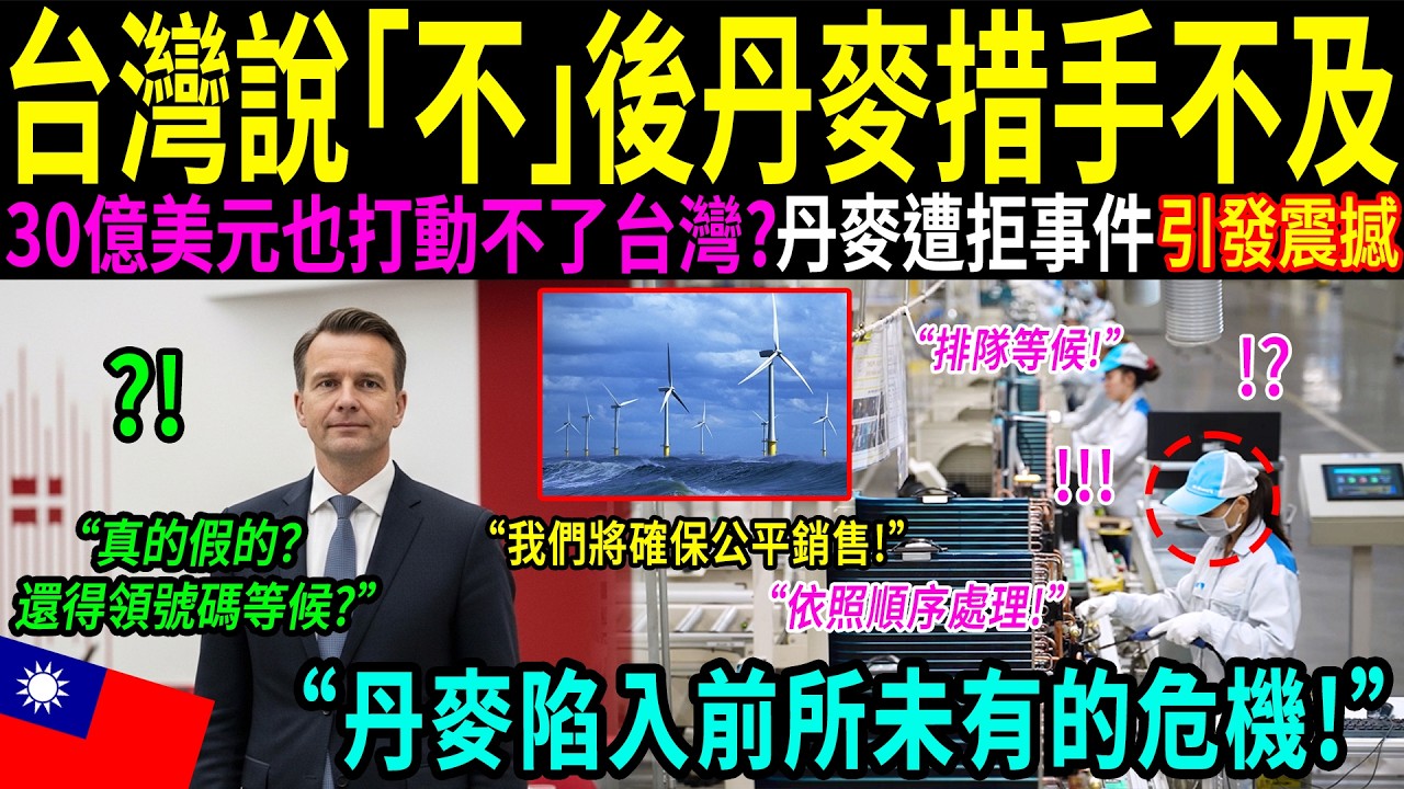 丹麥高達4500億新台幣的投資，竟被台灣一句話擋下：「請排隊，三年後再來。」為什麼丹麥會排在台灣名單的最後？台灣訂下的新標準，震撼了全世界！
