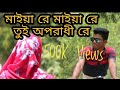 Maiya re maiya re tui oporadhi re | Bangla New HD video song 2018