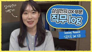 [삼성전자 DX부문] 직무Log : Samsung Research 인공지능SW 직무