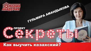 КАК ВЫУЧИТЬ КАЗАХСКИЙ| Гульмира Амандыкова