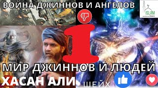 Джин пригласил шейха в гости 1. Шейх Хасан Али.