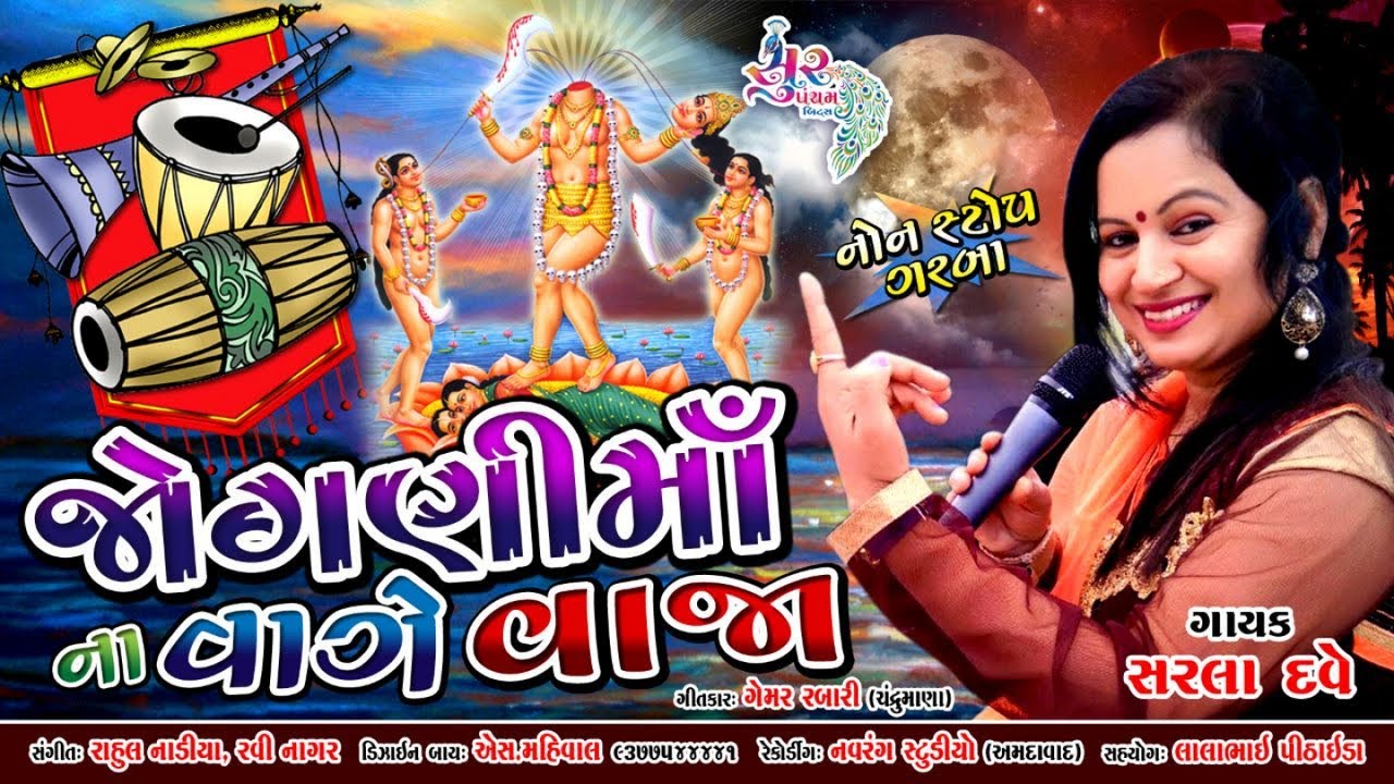 Jogani Ma Na Vage Vaja | Sarla Dave | Jogni Maa  DJ Garba