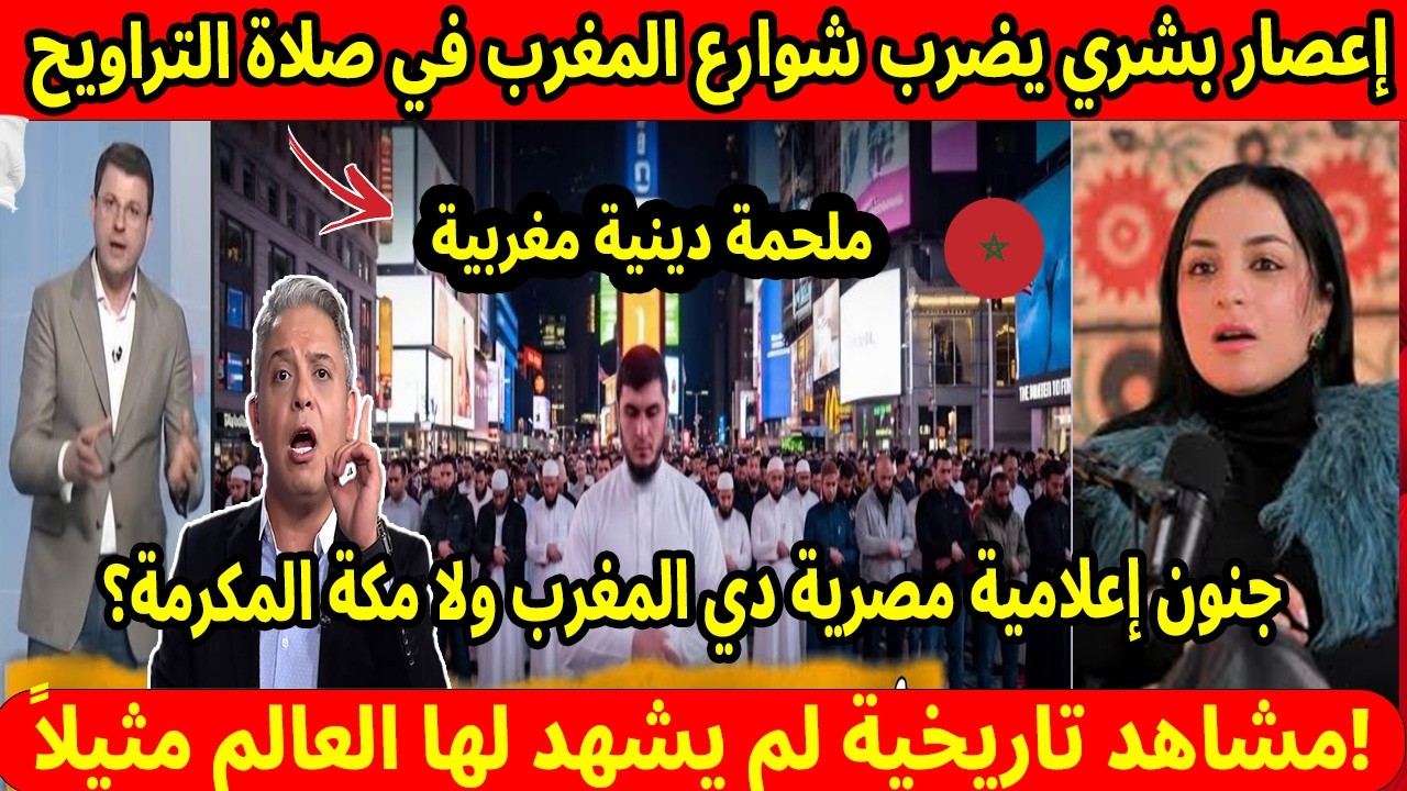 إعصار بشري يضرب شوارع المغرب في صلاة التراويح! 🇲🇦🌙 جنون إعلامية مصرية دي المغرب ولا مكة المكرمة؟!😱🕋✨