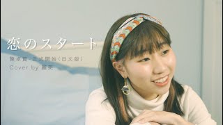 【日文版】正式開始- 陳卓賢 IAN CHAN《恋のスタート》 Cover ｜麗英 LaiYing