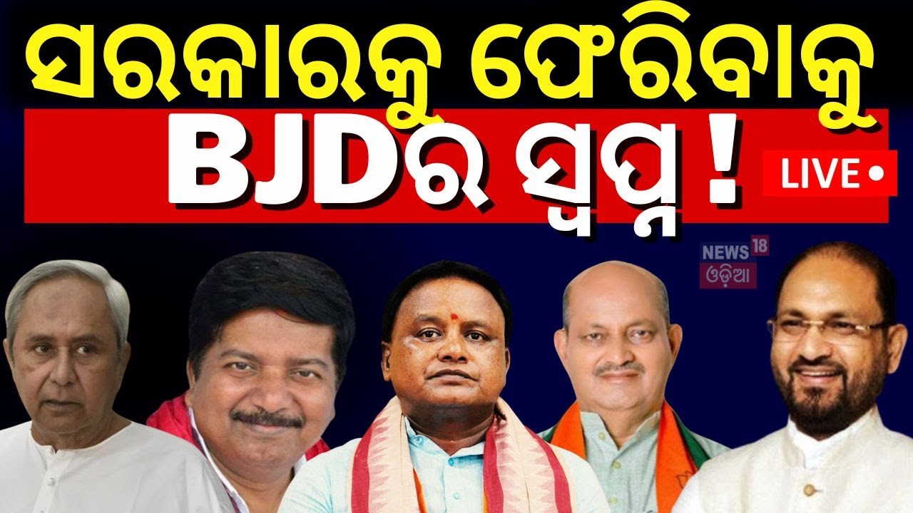 ସରକାରକୁ ଫେରିବାକୁ BJDର ସ୍ବପ୍ନ !BJD Leader Atanu Sabyasachi Nayak Big Statement |BJD Congress Alliance