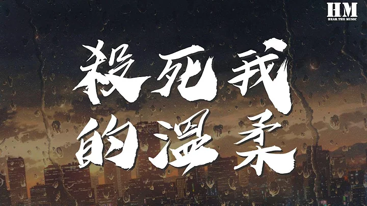 麦家瑜 - 杀死我的温柔『宁愿爱上个坏人 宁愿你样子虽吸引』【动态歌词Lyrics】 - 天天要闻