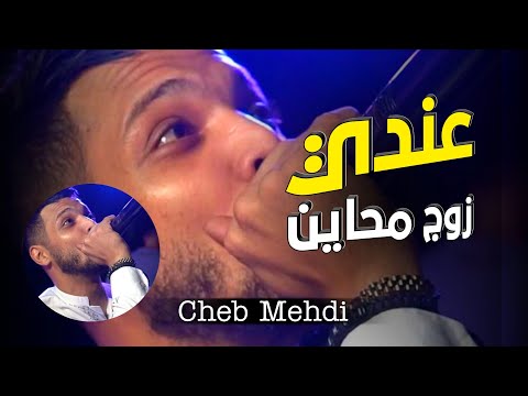         شاب مهدي عندي زوج محاين