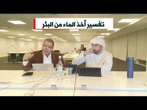 تفسير أخذ الماء من البئر في الحلم