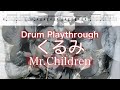 🔰『ドラム譜面有』くるみ - Mr.Children