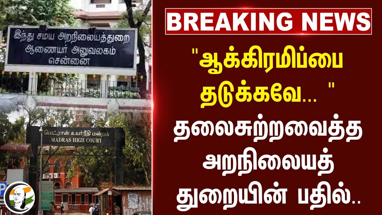 #breakingnews : "ஆக்கிரமிப்பை தடுக்கவே..." தலை சுற்றவைத்த HREC-ன் பதில்... | TN Govt | High Court