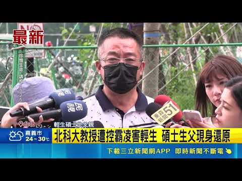 北科大教授遭控霸凌害輕生 碩士生父現身還原 教授刁難害碩士生輕生? 校方:即刻暫停教學指導｜記者 吳允芊 王興堂｜新聞一把抓20260520｜三立新聞台