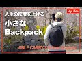 【Review】ABLE CARRY Thirteen Daybag(2024) / 必要にして十分。人生の密度を上げてくれる小さなバックパック