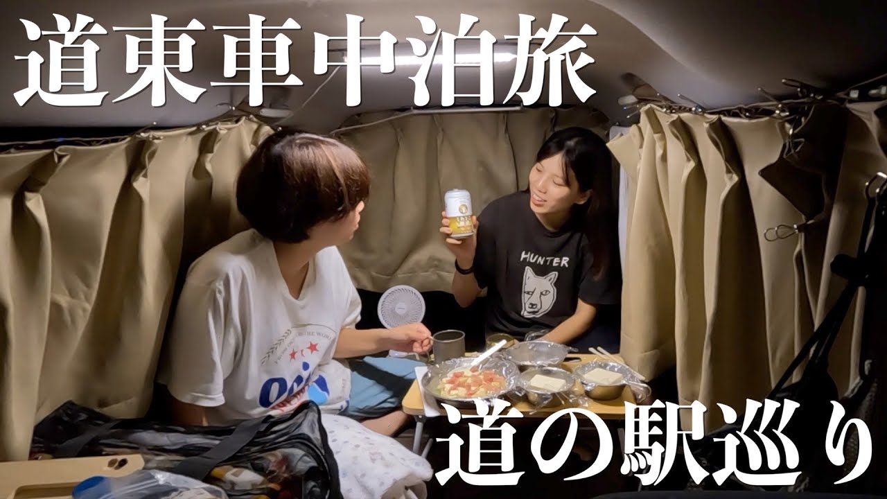 【北海道車中泊旅】道の駅全制覇の旅もいよいよ終盤へ。お買い得グルメで乾杯して最高の1日を締めくくる。