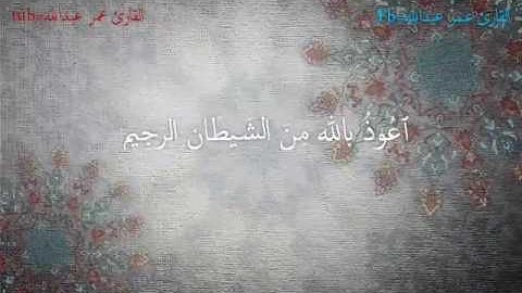 عمر عبدالله...ااجمل لتلاوة الهادئه من سورة النمل