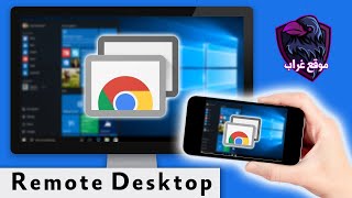 تعرف علي خدمة Chrome Remote Desktop أفضل بديل لسطح المكتب البعيد