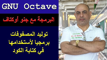 2   البرمجة مع جنو أوكتاف  -  كيف أقوم بتوليد المصفوفات ﻷستخدامها في عملية كتابة التعليمات الكود