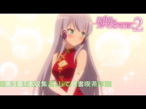 異世界はスマートフォンとともに。 2期　 全3巻セット TVアニメ「異世界はスマートフォンとともに。2」PV第2弾｜4月3日