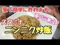 強烈スタミナ！！！【ニンニクチャーハン】作り方。
