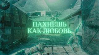 ПАХНЕШЬ КАК ЛЮБОВЬ