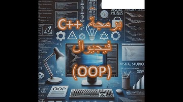 مقدمة نظرية في البرمجة الكائنية (OOP) باستخدام C#: الجزء الثاني - المفاهيم الأساسية