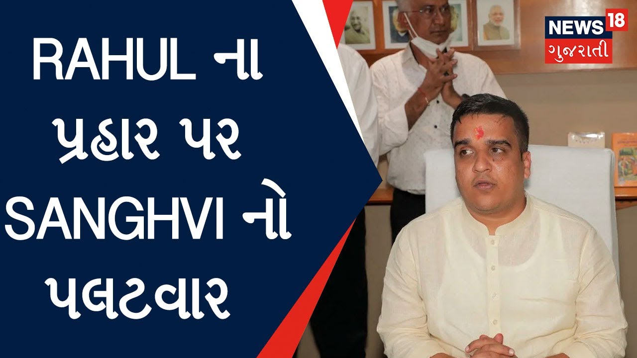 Harsh Sanghvi News Rahul ના પ્રહાર પર Sanghvi નો પલટવાર Drug Bust