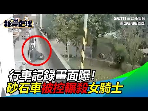 行車記錄畫面曝！砂石車被控輾殺女騎士　駕駛喊冤真相曝光｜三立新聞網 SETN.com