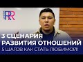 3 основных сценария развития отношений, почему мужчина общается с тобой. 5 шагов как стать любимой!