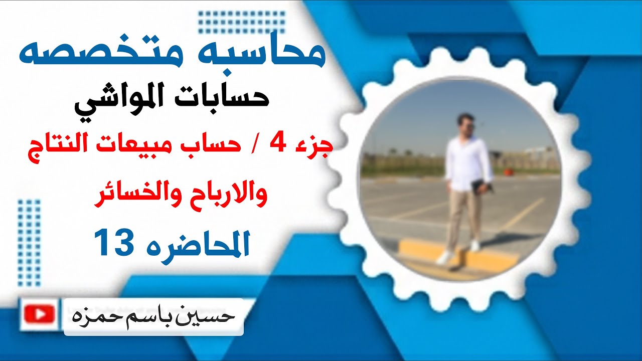 محاضره 13 / محاسبه متخصصه / حسابات المواشي / اولاً / ماشيه التربيه / الجزء 4/ شرح حساب مبيعات النتاج