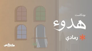 رمادي | #بودكاست_هدوء