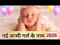 नई जन्मी गर्ल बेबी के नाम 2026🦋😍