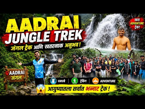 Aadrai jungle trek 2026 जंगल ट्रेक.,, 🌲🌿🏞️. Advanture. Kalu waterfall.