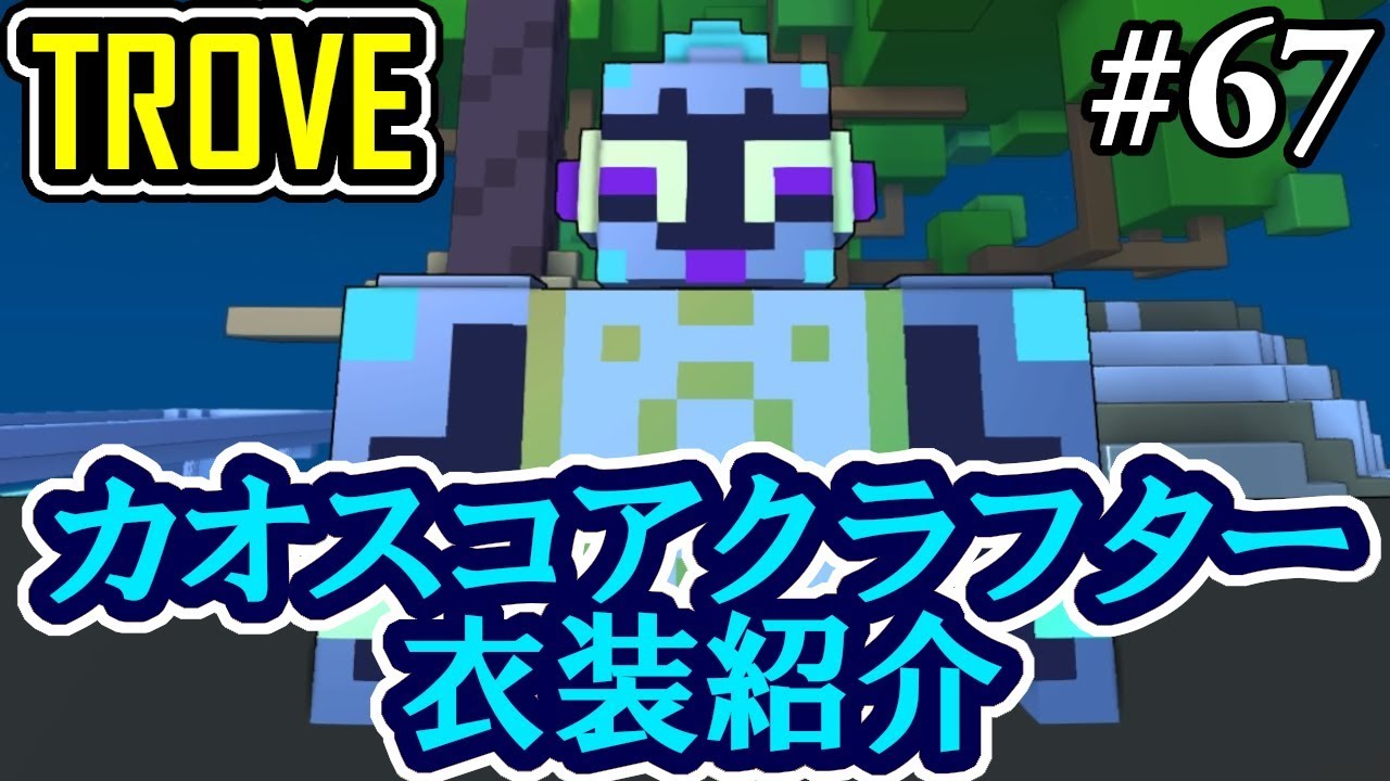 #67【TROVE】カオスコアクラフター産の衣装を紹介してみた【PS4】