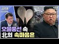 [세계눈 우리눈] 드론으로도, 미사일로도 못 막는 오물풍선...접경지역·NLL무력충돌로 확대되기 전에 정무적으로 풀어야 - with 최종건 교수 (전 외교부 제1차관)