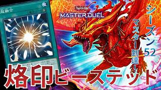 50烙印】マスター帯到達！シーズン52リプレイ集part2｜遊戯王マスター