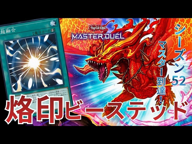 50烙印】マスター帯到達！シーズン52リプレイ集part2｜遊戯王マスター