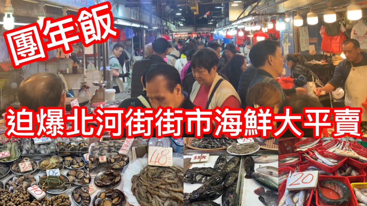 團年飯｜迫爆北河街街市海鮮大平賣
