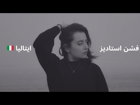 همه چیز درمورد رشته ی فشن استادیز یا همون مطالعات مد