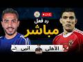 رد فعل مباشر مباراة الأهلي ضد إنبي الان الدوري المصري الممتاز 2025 2026 رد فعل