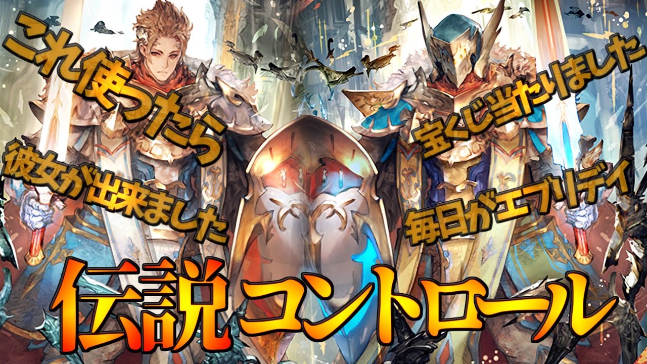 ”伝説”の目撃者となれ。出せば最強のレジェコマ型コントロールロイヤル【シャドウバース】