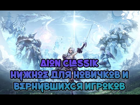 Видео: (Нужное с 1 LVL!) Полезная информация для тех, кто впервые  запускает AION Classic