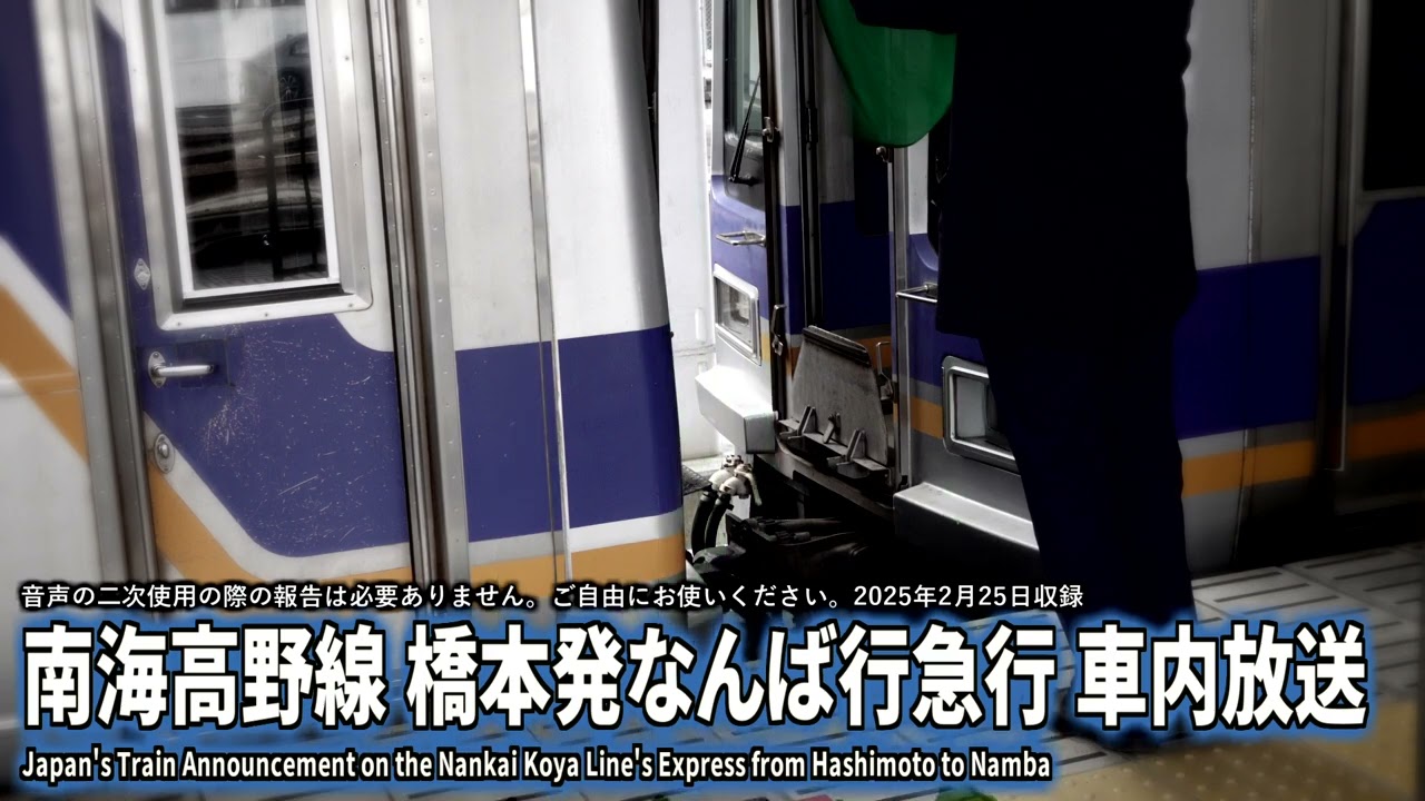 【自動放送】南海高野線 橋本発なんば行急行 車内放送 / Japan's Train Announcement on the Nankai Koya Line's Express