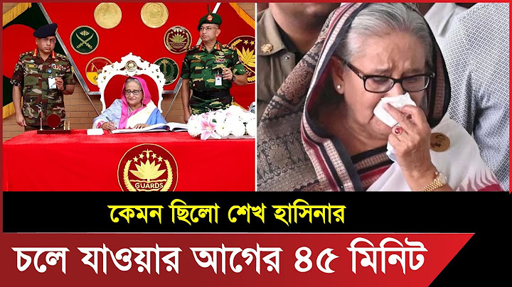 যাওয়ার আগে আরও র* ক্ত/পা ত চেয়েছিলেন শেখ হাসিনা । Bangla News 247