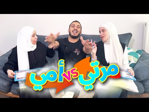 مين بيعرفني أكثر مرتي أو أمي صدموني