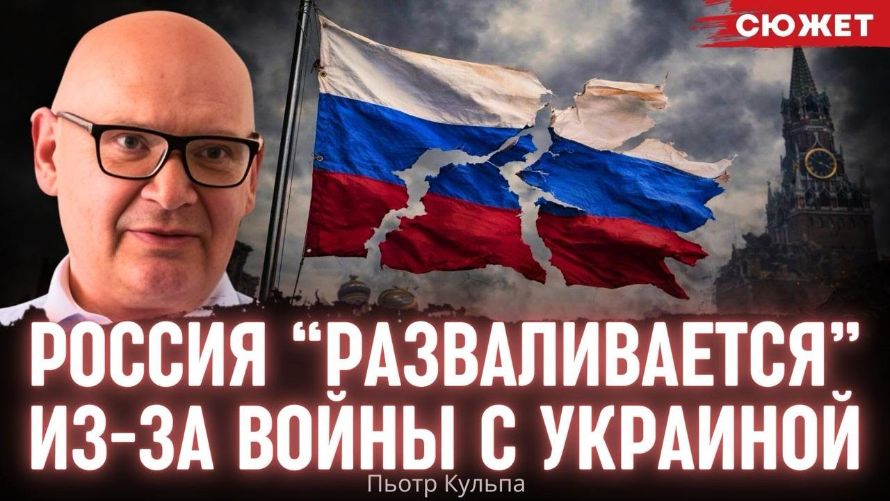 Пока Путин занят войной, Россию разбирают по частям - Пьотр Кульпа