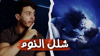 التجربة المـرعـ ـبة | السر وراء شلل النوم ☠️